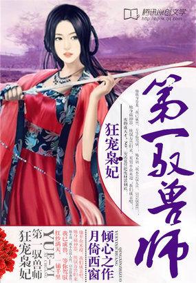 第一狂妃绝色兽妃
