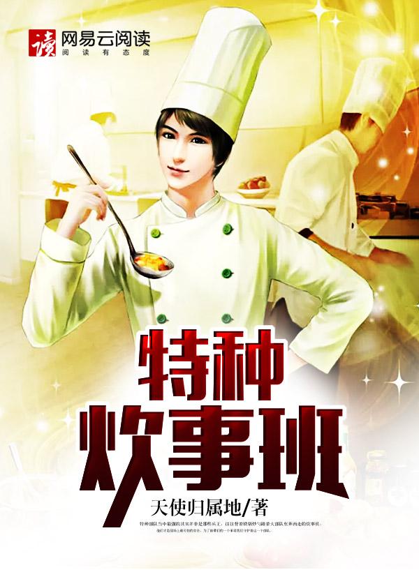 特种炊事班班长