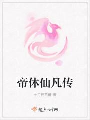 帝仙劫
