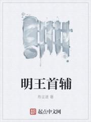 明王首辅的四个老婆都是谁
