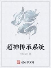 神级传承系统