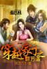 穿越家丁百香园完整版