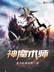 神魔术师百度