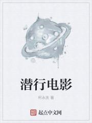 潜行电影免费版