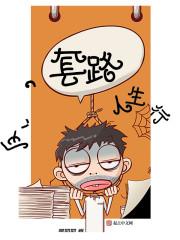 人的套路