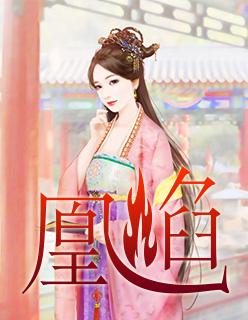 凰焰逆女短剧