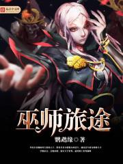巫师之旅内