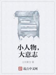 小人物也有大志向作文