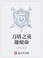 刀塔英雄大全