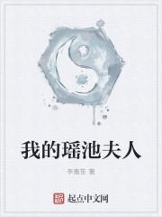 女主角瑶池