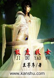 极度妖女 兰亭序