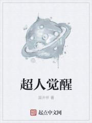超人觉醒无所谓