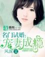 名门婚约宠妻成瘾