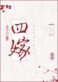 四嫁by墨书白笔趣阁