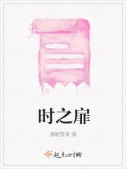 时之扉上海发布会直播