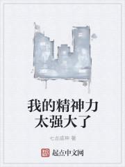 精神力强大的神兽