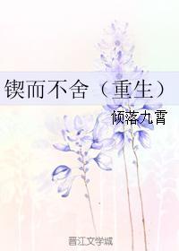 锲而不舍集