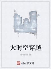 大时空穿越者