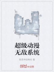 系统动漫