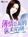 薄情总裁的温柔陷阱 柚晗