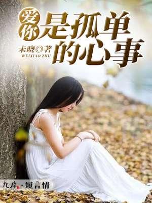 爱你是孤单的心事短剧免费