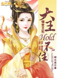 倾世王妃免费阅读全文