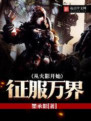 从无限开始征服万界后宫
