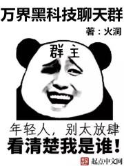 万界黑科技聊天群 笔趣阁在线