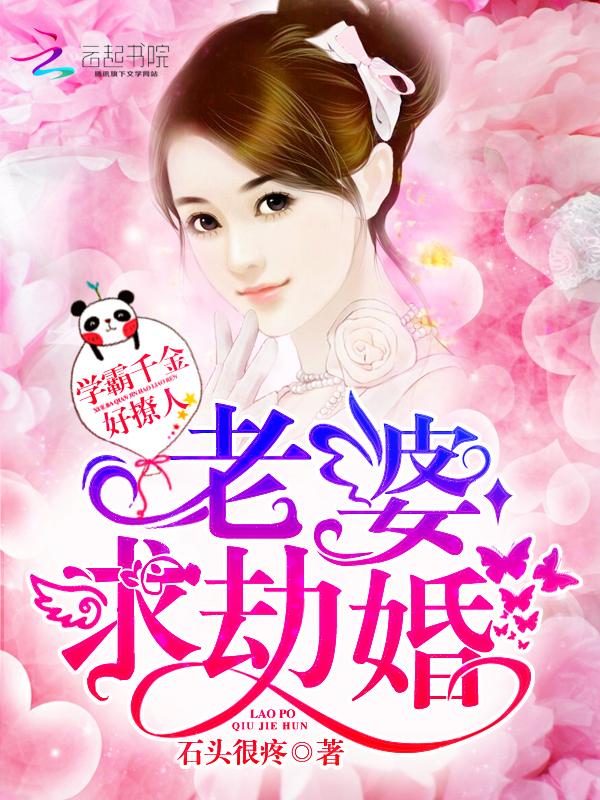 学霸妻子太撩人