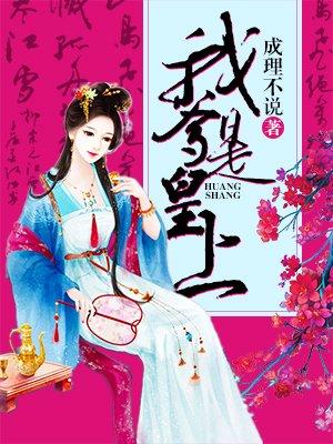 我爹是皇上时十三番外