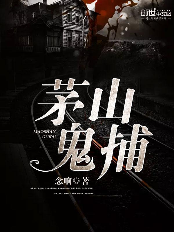 茅山鬼捕TXT全本
