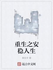 重生之安稳人生百度百科