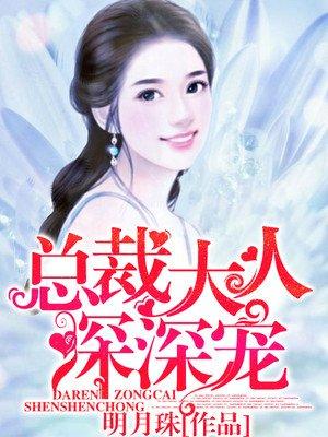 总裁大人深度宠爱免费阅读