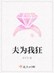 为夫