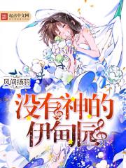 你有没有伊甸园