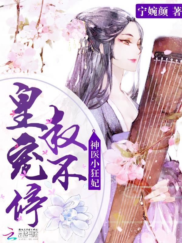 神医小狂妃皇叔宠不停免费