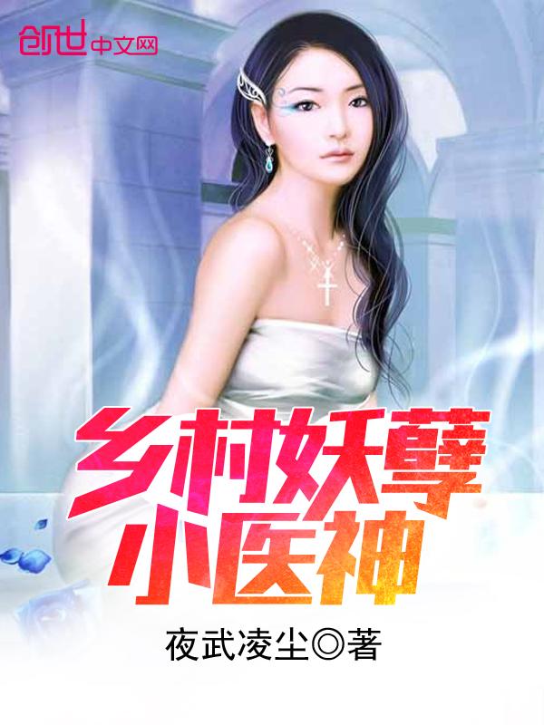 乡村妖孽小医神的主要内容
