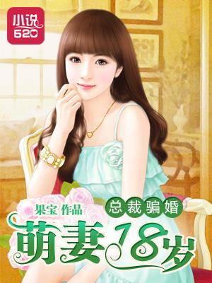 总裁骗妻好好爱免费阅读