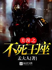 美漫之不死王座百度百科