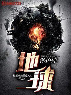 地球保护者