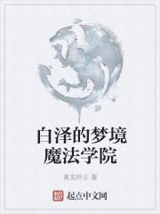 白泽魔法时刻 资源
