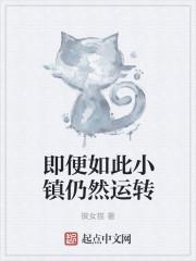 即便如此小镇仍然运转投稿作品