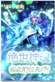 绝世神魂百度百科