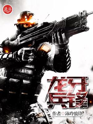 龙牙兵锋叶衍