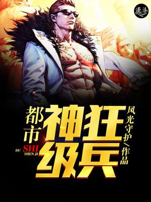 都市狂兵免费阅读