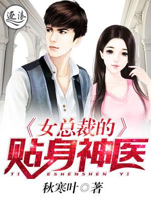 女总裁的贴身神医百度百科