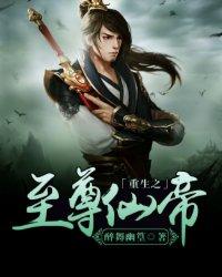 重生之至尊仙侣免费阅读