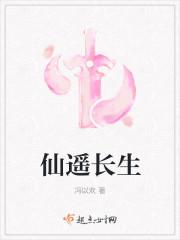长生仙行