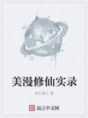 美漫修仙实录 黑灯夏火