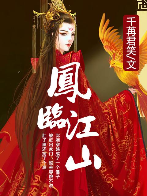 凤临阁